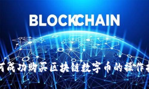 如何成功购买区块链数字币的操作指南