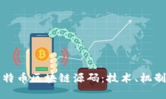 深入解析比特币区块链源码：技术、机制与未来