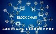 区块链3.0与冰币：未来数字经济的新趋势