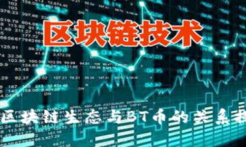 BE区块链生态与BT币的关系探讨