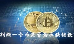  如何判断一个币是否为区块链数字货币