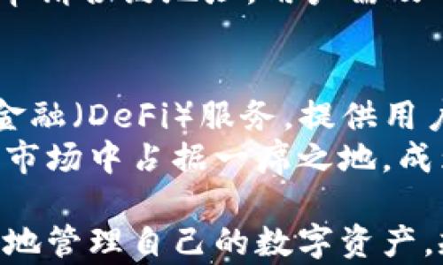 
tiaoti小狐钱包合约地址详解/tiaoti
小狐钱包, 合约地址, 数字货币/guanjianci
```

小狐钱包简介
小狐钱包是一款旨在为用户提供安全、便捷的数字货币存储和管理服务的钱包应用。随着区块链技术的发展，越来越多的人开始关注数字货币的投资与交易，而一款优秀的钱包应用则成为了这一过程中的重要工具。小狐钱包通过先进的技术手段，确保用户资产的安全，并提供用户友好的操作界面，使得即使是新手用户也能够快速上手。

合约地址的定义与重要性
在数字货币领域，合约地址是指在区块链上部署智能合约所生成的唯一标识符。每一个合约地址都是一个独特的字符串，通常由字母和数字组成。合约地址的主要作用是用来标识智能合约，用户通过合约地址可以与该合约进行交互，进行代币交易或其他操作。
合约地址的重要性在于它能够确保每个交易的透明性和可追溯性。当用户进行交易时，通过合约地址可以查询到交易记录、合约的状态和各种相关信息。这不仅提升了交易的安全性，还增强了用户对市场的信任。

小狐钱包的合约地址
小狐钱包作为一款安全可靠的钱包应用，其合约地址是用户在进行代币交易、资产管理等操作中必不可少的信息。小狐钱包的合约地址通常可以在其官方网站或者官方社交媒体平台上找到。在使用小狐钱包进行数字货币交易时，用户需要确保输入正确的合约地址，以避免资产的损失。

小狐钱包的安全性
数字货币的安全性是用户最为关注的问题之一。小狐钱包在这方面也做了相应的保障。首先，小狐钱包采用了多重加密技术，对用户的私钥和密码进行加密存储，确保即使应用被攻击，用户的资产也能够安全无虞。
此外，小狐钱包还具备冷钱包功能，允许用户将大部分资产存储在离线模式下，从而降低被黑客攻击的风险。若用户需进行交易，只需将部分资产转入热钱包中即可，确保用户在交易时的灵活性和安全性。

小狐钱包的用户体验
用户体验是任何一款应用成功的关键。小狐钱包的界面设计，操作流程清晰。用户在使用小狐钱包时，可以方便地查看自己的资产状况、交易历史，并随时进行充值或提现。特别是在交易时，小狐钱包提供了实时的市场行情信息，帮助用户做出更为明智的决策。
此外，小狐钱包还提供了24小时在线客服支持，用户在遇到任何问题时都可以及时获得解决方案。这些措施无疑提升了用户对小狐钱包的满意度和信任感。

问题讨论

问题一：小狐钱包的合约地址应该如何查找？
查找小狐钱包合约地址的步骤并不复杂，用户可以通过访问小狐钱包的官方网站或其官方社交媒体平台获取最新的合约地址信息。另外，众多主流数字货币交易平台也将小狐钱包的合约地址一并列出，用户可通过这些平台进行核实。
为了避免诈骗和错误，用户在查找合约地址时应注意以下几点：要确保访问的是官方网站，避开潜在的钓鱼网站；多个来源查证同一合约地址的真实性；优先看是否有官方公告或可信媒体的报道。通过这些方式，用户能够更好地确保合约地址的安全性，降低风险。

问题二：如何确保在小狐钱包中安全存储数字货币？
在小狐钱包中安全存储数字货币，用户可以采取多重措施。首先，确保使用强密码并定期更换，避免使用简单易猜的密码。其次，启用双重身份验证，当用户登录其钱包时，系统会要求用户输入密码和确认验证码，从而进一步提高安全性。
此外，用户可以选择将大部分数字货币存储在冷钱包中，仅将必要的金额转入热钱包。这种方式可以有效减少黑客攻击的风险。定期备份钱包数据也是确保资产安全的重要步骤，用户可将备份文件存储在安全的地方，以防万一。

问题三：小狐钱包的使用流程是怎样的？
小狐钱包的使用流程相对简单，首先用户需要下载并安装小狐钱包应用程序。安装完成后，用户需进行注册和身份验证，完成后即可创建自己的钱包账户。在创建账户时，系统会生成一个私钥，用户务必妥善保管，不可以泄露给他人。
注册完成后，用户可以向自己的钱包地址充值数字货币，充值后即可对资产进行管理。用户能够查看自己的资产状况、交易历史，并且可随时进行资产的转入或转出。值得一提的是，在进行交易时，用户需要输入接收方的合约地址，确保每一步都谨慎操作，防止资产损失。

问题四：小狐钱包支持哪些数字货币？
小狐钱包致力于为用户提供多样的数字货币选择。一般来说，它支持主流的数字货币，如比特币（BTC）、以太坊（ETH）、瑞波币（XRP）等，用户可以在小狐钱包上进行这些数字货币的交易和管理。此外，小狐钱包还会不断更新，适时增加一些新兴的数字货币，以满足广大用户的需求。
用户在选择数字货币时，应该充分了解每种货币的市场动态、技术背景，以及相关风险，避免盲目追涨。同时，在小狐钱包中，有些数字货币可能需要用户额外申请合约地址，用户需及时关注官方通告，确保办理顺利。

问题五：小狐钱包的未来发展趋势如何？
小狐钱包在未来的发展中，将会继续致力于升华用户体验和增强安全性。随着区块链技术的不断革新，小狐钱包可能会拓展更多的功能，例如集成去中心化金融（DeFi）服务，提供用户更全面的资产管理工具。此外，针对多链支持，小狐钱包正在加大研发力度，力求支持更多链上的数字资产，提升用户的选择。
同时，小狐钱包也可能构建社区生态，鼓励用户参与到钱包的开发与改进当中，推动更多创新的应用场景。结合这些趋势，小狐钱包将有望在未来的数字货币市场中占据一席之地，成为用户信赖的首选钱包。

总结而言，小狐钱包是一个实用、安全且易于使用的数字货币钱包，其合约地址等多项信息将影响用户的整体体验。理解并熟悉这些知识，能够帮助用户更好地管理自己的数字资产，规避潜在的风险。