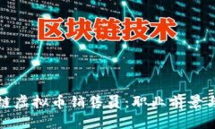 探讨区块链虚拟币销售员