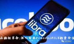 区块链革命：深入分析Filecoin（FIL）投资价值