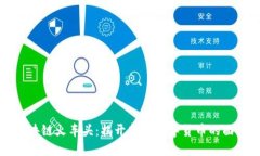 区块链火车头：揭开新兴