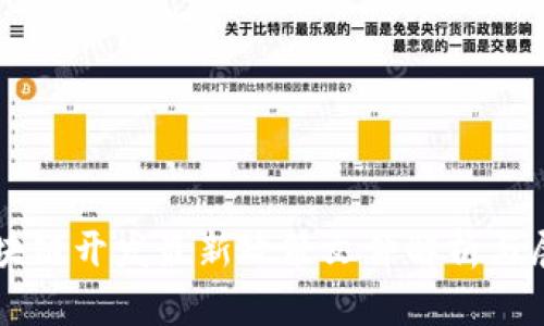 区块链开发最新政策文件解析与展望
