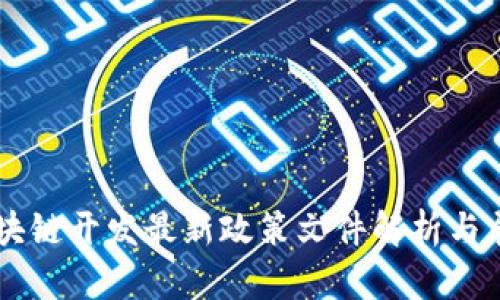 区块链开发最新政策文件解析与展望