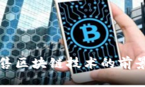 最新开售区块链技术的前景与应用