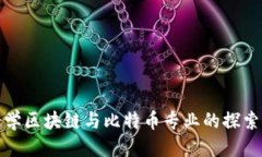 优质浙江大学区块链与比特币专业的探索与发展