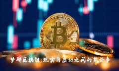 梦碎区块链：现实与虚幻之间的新论争