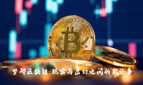 梦碎区块链：现实与虚幻之间的新论争