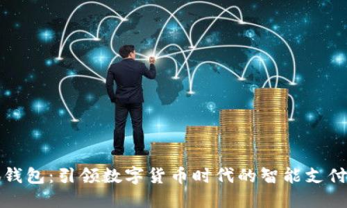 小狐钱包：引领数字货币时代的智能支付工具