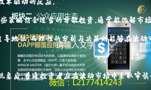 区块链币大涨原因

区块链, 加密货币, 市场趋势/guanjianci

### 引言

区块链技术和加密货币近年来取得了巨大的关注和发展，特别是在2023年，许多区块链币的价格出现了显著的上涨。这一现象引发了市场投资者的极大兴趣，以及对其背后原因的深入探讨。本文将围绕区块链币大涨的原因进行详细介绍，并提出一些相关问题以供进一步探讨。

### 一、市场需求的激增

区块链币的涨势主要可归因于市场需求的激增。随着越来越多的人开始了解区块链技术和加密货币的潜在价值，投资者的关注度不断上升。尤其是在金融市场的不确定性增加时，许多人将目光转向了数字货币领域，以寻求更高的投资回报。

此外，全球经济环境变化也促使一些投资者寻求资产多样化，区块链币因其去中心化和不受传统金融体系影响等特点受到青睐。数字货币的特性使其在经济动荡时期成为一种有效的避险资产。

### 二、技术进步与创新

区块链技术本身在不断发展，各种新技术和应用的推出也助推了币价的上涨。例如，去中心化金融（DeFi）和非同质化代币（NFT）的迅猛发展吸引了大量投资者。这些技术不仅提高了区块链的使用效率，也为投资者提供了更多的参与机会。

另一个重要的技术进展是交易效率的提升。随着区块链网络的不断，交易确认时间缩短、交易费用降低，使得用户体验得到改善，进一步推动了数字货币的使用和投资。

### 三、媒体宣传与社交网络的影响

媒体报道对区块链币的价格影响巨大，尤其是那些登上主流新闻的平台。当加密货币在大型媒体上获得曝光时，通常会引发公众的关注与投资热情。社交媒体平台如Twitter和Reddit也成为信息传播的重要渠道，社群的讨论和传播对币价有直接影响。

例如，当某个知名投资人或者企业宣布投资某种特定的区块链项目或币种时，往往会迅速吸引大量的跟风投资者，从而推动币价急剧上涨。投资者对市场趋势的跟随和心理预期也在一定程度上驱动了价格波动。

### 四、政策环境与监管变化

各国对加密货币的政策和监管环境也是影响区块链币价格的重要因素。正面的政策支持能够提升市场信心，吸引更多投资者。例如，一些国家开始在立法上认可和规范加密货币的使用，为其发展提供了法律保障。

反之，如果某国对加密货币实施严格的监管措施，往往会导致价格的急剧下跌。因此，了解不同国家和地区的政策动态对投资者决策十分重要。

### 五、机构投资者的涌入

近年来，机构投资者对加密货币市场的兴趣不断增加，也成为推动币价上涨的重要因素。当大型金融机构如对冲基金、养老金等开始进入数字货币市场时，市场信心随之增强，这往往能带动币种价格的上涨。

机构投资者通常拥有更强的资金实力及资源，他们的投资行为不仅会直接影响币价，还会提升整个市场的关注度。随着他们逐渐认识到区块链技术的潜在价值，投资规模也在不断壮大。

### 相关问题探讨

#### 问题一：是否所有区块链币都受益于价格上涨？

虽然市场整体趋势显示出向上的动力，但并非所有区块链币都能从中受益。市面上有成千上万种不同的加密货币，其中一些由于缺乏实际应用场景、技术创新或市场认可度而难以获得投资者青睐。

实际上，加密市场中，部分币种的涨幅与其实用性并无直接关联，很多时候是市场炒作导致的短期波动。投资者需仔细研究每个项目的技术背景、团队实力和应用前景。那些没有实际应用或创新的“空气币”往往在市场高峰期被高度炒作，但在市场修正时可能会面临急剧下跌。

因此，虽然整体市场大涨，但个别币种的表现却可能截然不同。投资者在进入市场时，需谨慎选择，密切关注市场动态及每个币种的基本面信息。

#### 问题二：区块链技术的未来发展方向是什么？

区块链技术的未来发展方向十分广阔，而多样化的应用场景将是其主要驱动力之一。目前，区块链技术不仅局限于加密货币，还在金融、供应链管理、身份认证、投票系统等多个领域展现了其潜力。

金融领域内，区块链将继续推动去中心化金融（DeFi）的发展，使得用户能在没有中介的情况下进行各种金融活动，如借贷、交易和投资。在供应链管理中，区块链的透明性能够帮助追踪商品来源，确保供应链的真实性与安全性。

另外，随着越来越多的企业和国家认识到区块链的潜力，相关的投资与研发活动也将不断增加。总之，区块链技术的未来发展将更加多元化，其应用领域的扩展，将进一步推动区块链币的供需关系与市场价格。

#### 问题三：如何判断区块链币的投资价值？

判断区块链币的投资价值是一个复杂的过程，主要包括对项目白皮书、团队背景、市场需求和竞争态势的多方评估。首先，项目的白皮书是了解其核心技术和商业模式的关键文件，投资者需仔细阅读，确认其是否具备创新性与可行性。

其次，团队的背景和实力也不可忽视。开发团队的经验和名声通常直接影响项目的成功率，尤其是在早期融资和技术实施阶段。此外，考虑到市场需求，是否存在实际的应用场景、目标用户以及市场规模等，也是评估投资价值的重要指标。

最后，还需观察竞争态势。几乎每个区块链项目都有潜在的竞争对手，因此，了解同行业内现有项目的优势与劣势是制定投资战略的重要一环。综合考虑上述因素，在充分的市场调研和技术分析后，才能做出更加明智的投资决策。

#### 问题四：加密货币的价格波动是否会影响区块链技术的发展？

加密货币的价格波动确实对区块链技术的发展有一定的影响。当价格处于高位时，通常会吸引更多投资者和开发者聚焦于区块链技术的相关项目，促进其创新和应用。例如，当市场对某种币种的热情高涨时，相关项目会获得更多资金支持，从而加速其发展进程。

然而，价格也存在波动性，市场的波动可能导致资金链断裂或项目搁置，影响其长期发展。此外，若市场对加密货币产生负面情绪，可能出现资金撤出，加速项目停滞，导致潜力优秀的技术项目失去发展动力。

因此，加密货币的价格波动与区块链技术的发展是相辅相成的关系。在价格高涨的周期中，市场对新技术的接受度也提高，而在价格低迷时，项目可能面临更多挑战。然而，长期来看，真正有价值和潜力的技术将会在市场的波动中逐渐脱颖而出。

#### 问题五：普通投资者如何在波动市场中保护自身的投资？

在波动频繁的加密货币市场中，普通投资者需要采取一定的策略来保护自己的投资。首先，制定合理的投资计划是关键。投资者应根据自身的风险承受能力设定投资比例，避免将所有资金集中于单一项目或币种，以降低风险。

其次，保持信息获取的敏感性，关注市场新闻和技术动态，及时调整自己的投资组合。通过掌握市场的变化，投资者能够及时应对价格波动，做出情绪或者技术驱动的反应。

此外，使用止损和止盈策略也能够有效保护投资。投资者可以在达到预定收益时及时止盈，以实现获利；同时，也可以设定止损价格，以限制可能的损失。这些策略结合适当的分散投资，通常能化解市场波动带来的风险。

最后，保持理性心态至关重要。在面对市场波动时，投资者不应盲目追涨或杀跌，需保持冷静，认真分析市场情况，理性决策。在加密货币领域，情绪往往占主导地位，而理性的分析与决策则能够在波动市场中为投资者提供稳定。

### 结论

总体来说，区块链币的价格暴涨是多种因素共同作用的结果，包括市场需求增长、技术进步、媒体宣传、政策变化和机构投资者的入场等。在深入分析这一现象后，普通投资者应在波动市场中采取审慎的策略以保护自身的投资，并利用未来的发展趋势创造机会。随着区块链技术的不断进步，我们有理由相信，数字货币市场将继续迎来更多的发展与变化。
