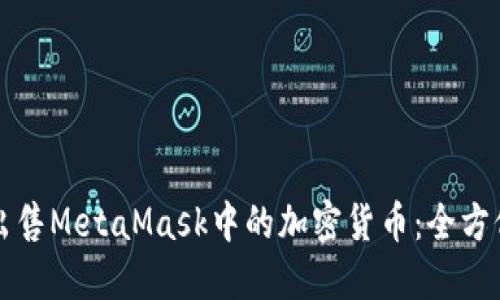 如何出售MetaMask中的加密货币：全方位指南