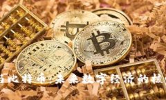 大话区块链与比特币：未来数字经济的核心技术