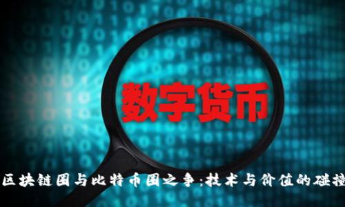 区块链圈与比特币圈之争：技术与价值的碰撞