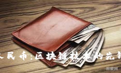 数字人民币：区块链技术的先锋之路