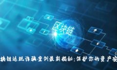 区块链返现诈骗案例最新揭秘：保护你的资产安