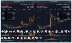 请注意，由于字数限制和格式问题，我只能提供
