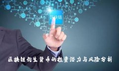 区块链衍生货币的投资潜力与风险分析