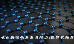 探索曾鸣区块链的未来与潜力：最新视频深度分