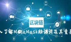 深入了解MetaMask助记词及其
