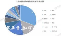 区块链第五章：如何成功发行数字货币