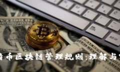 比特币区块链管理规则：理解与实践