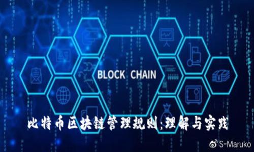 比特币区块链管理规则：理解与实践