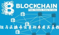 公链与区块币交易的本质关系探讨
