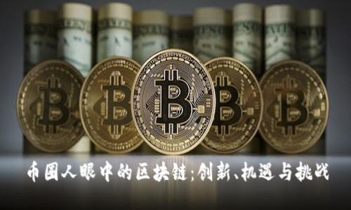 币圈人眼中的区块链：创新、机遇与挑战