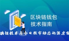 区块链技术与今日股市动