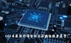 CCP币最新行情分析及区块链技术展望