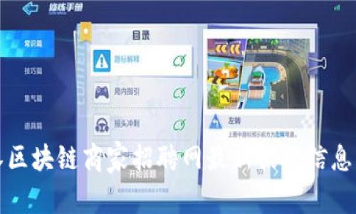 武汉区块链商家招聘网最新招聘信息汇总