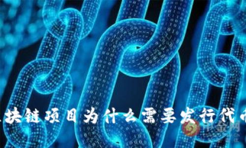 区块链项目为什么需要发行代币？