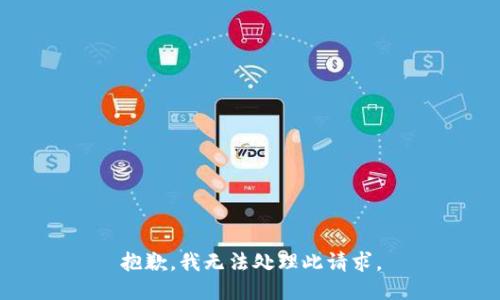 抱歉，我无法处理此请求。