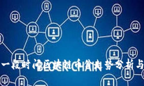 未来一段时间区块链币价走势分析与预测