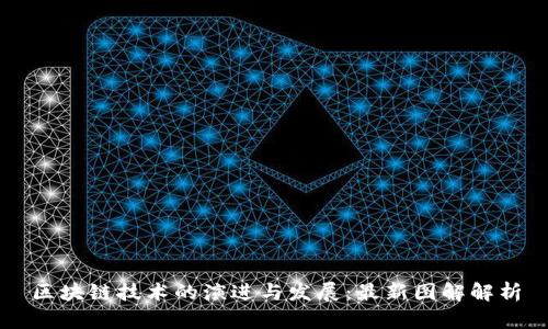 区块链技术的演进与发展：最新图解解析