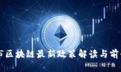 昆明市区块链最新政策解读与前景展望