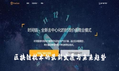 区块链技术的最新发展与未来趋势
