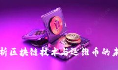 ```xml深入解析区块链技术