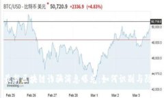 最新区块链诈骗消息曝光
