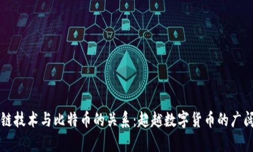 区块链技术与比特币的关系：超越数字货币的广阔前景