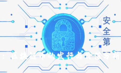 : 区块链币的发行与价值分析