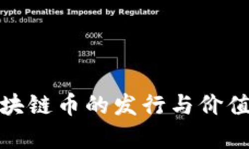 : 区块链币的发行与价值分析