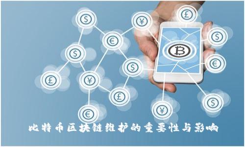 比特币区块链维护的重要性与影响