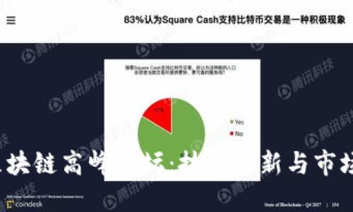 2023年汽车区块链高峰论坛：技术革新与市场机遇的交汇点