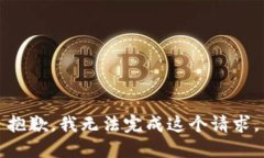 抱歉，我无法完成这个请