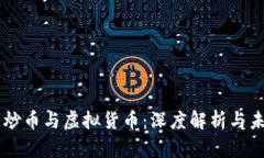 区块链炒币与虚拟货币：深度解析与未来展望