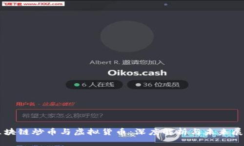 区块链炒币与虚拟货币：深度解析与未来展望